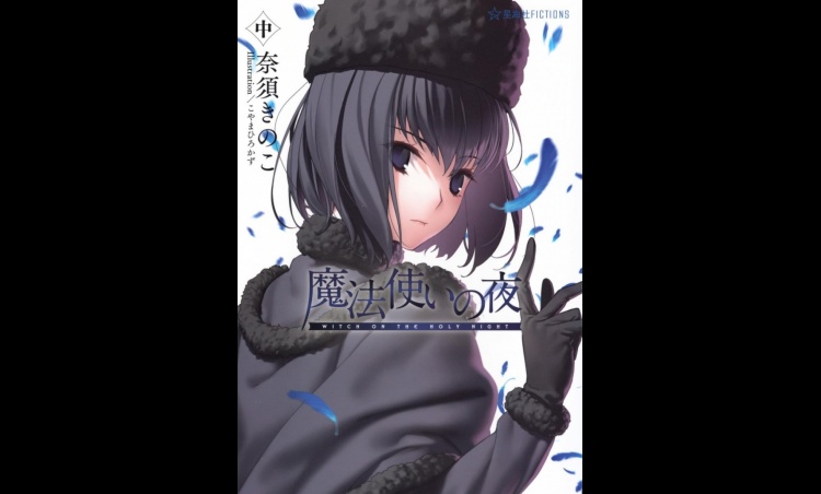 Witch on the Holy Night: Middle Volume Takes No. 1 on Japan’s Weekly Light Novel Ranking