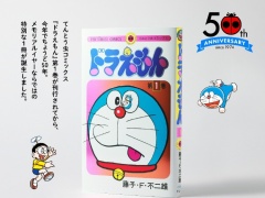 [50th Anniversary] Special Edition Release of Doraemon Volume 1!