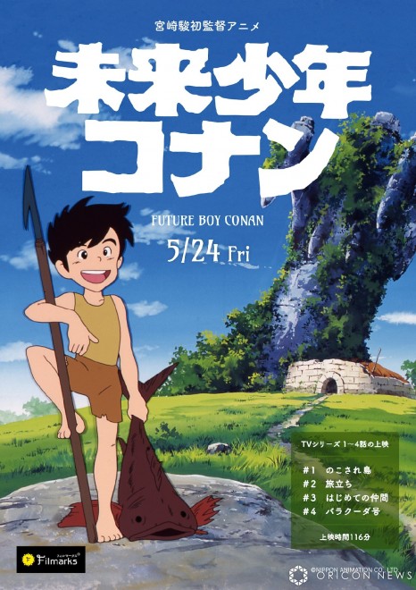 In commemoration of the stage adaptation, Hayao Miyazaki's first directed anime "Future Boy Conan" to be screened in theaters starting May 24 © NIPPON ANIMATION CO.,LTD.