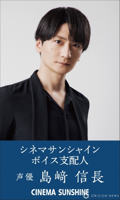 Voice actor Nobunaga Shimazaki appointed as the voice manager for Cinema Sunshine.