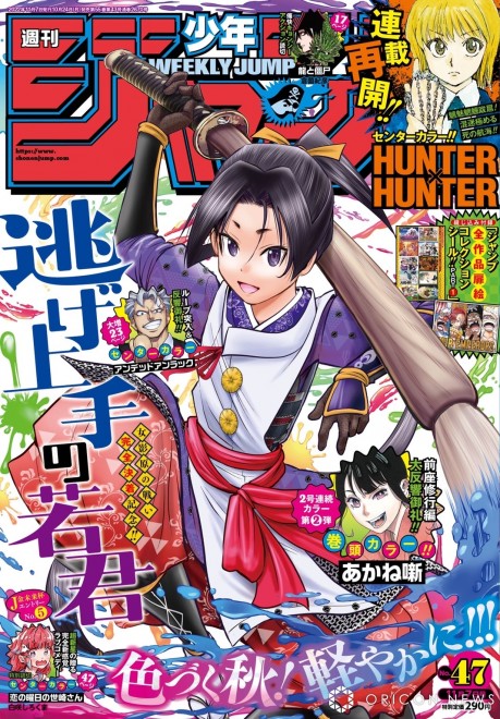 Cover of Weekly Shonen Jump issue 47, in which "HUNTER x HUNTER" was published for the first time in three years and 11 months