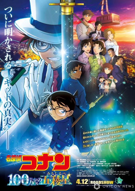 Main visual for "Detective Conan: The Five-Starred Million Dollar Guiding Mark" (C) 2024 Gosho Aoyama / Detective Conan Production Committee