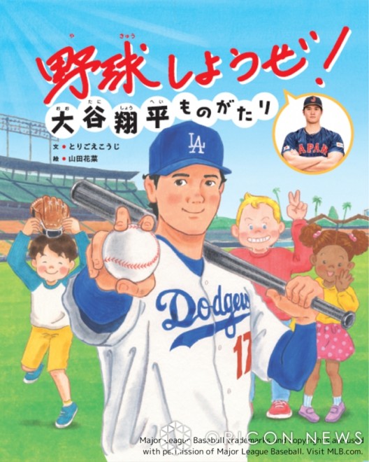 Picture Book "Let's Play Baseball! The Shohei Ohtani Story" (Sekai Bunka Publishing)