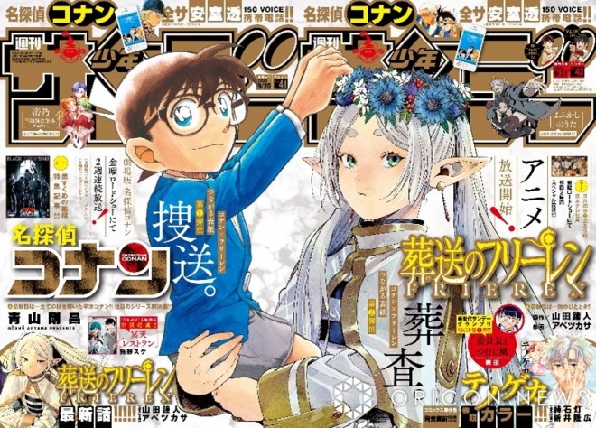 "Frieren: Beyond Journey's End" x "Detective Conan" collaboration cover for "Sunday" magazine (From the September 2023 issue)
