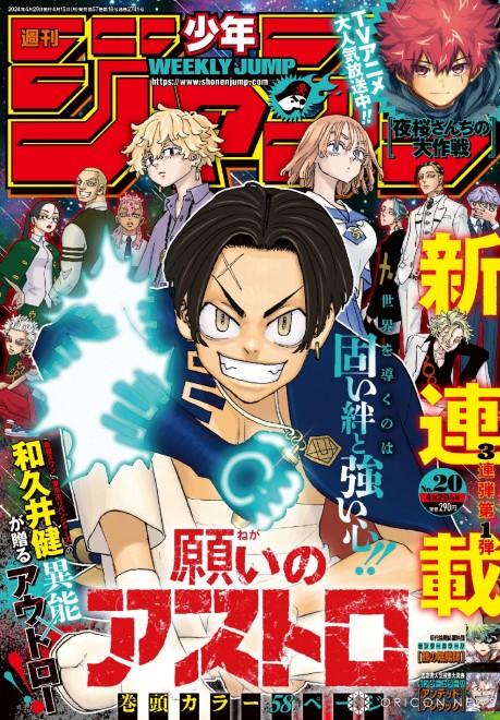 Ken Wakui's new series "Negai no Astro" begins, cover of "Weekly Shonen Jump" (C) Weekly Shonen Jump 2024 Issue #20 / Shueisha