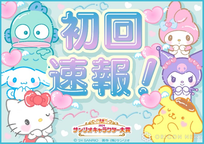 Quick results for the "2024 Sanrio Character Ranking"
