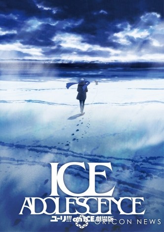 "Yuri!!! on ICE The Movie: ICE ADOLESCENCE" teaser visual (C) Yuri!!! on ICE Production Committee