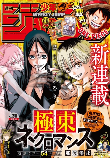 New series "Kyokuto Necromance" begins (C) Weekly Shonen Jump 2024 Issue 21 / Shueisha