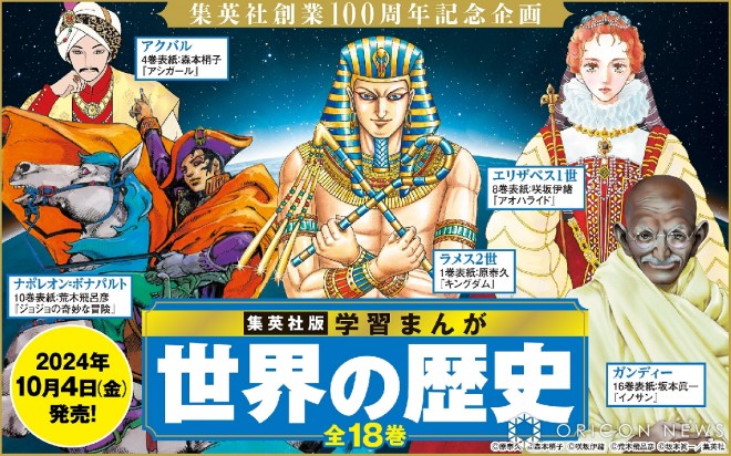 Main visual of "The Manga Guide to World History" (C) Yasuhisa Hara, Shoko Morimoto, Hirohiko Araki, Shinichi Sakamoto / Shueisha