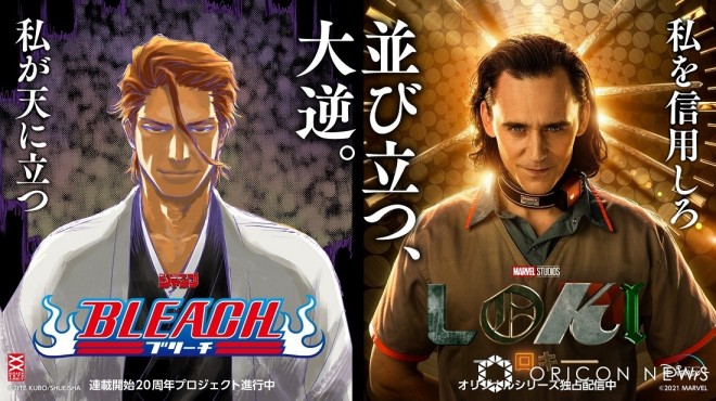 Sousuke Aizen (left) and Loki (right) are wearing fearless smiles with "a sense of betrayal" (C) 2021 Marvel 