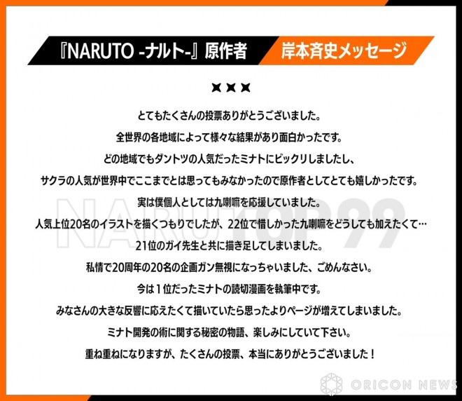 Final results of "Naruto Top 99," the first worldwide character popularity contest for "Naruto" (C) Masashi Kishimoto, Scott/Shueisha 