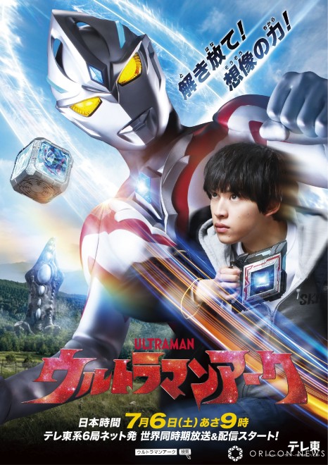 Teaser visual for the new TV series "Ultraman Arc" (C) Tsuburaya Productions (C) Ultraman Arc Production Committee & TV Tokyo