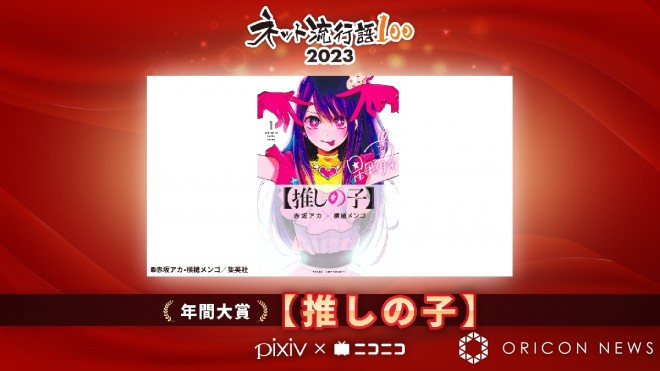 The Net Buzzword 100 Annual Grand Prize for 20233 is "Oshi no Ko" (c) Akasa Akasaka × Mengo Yokojari / Shueisha