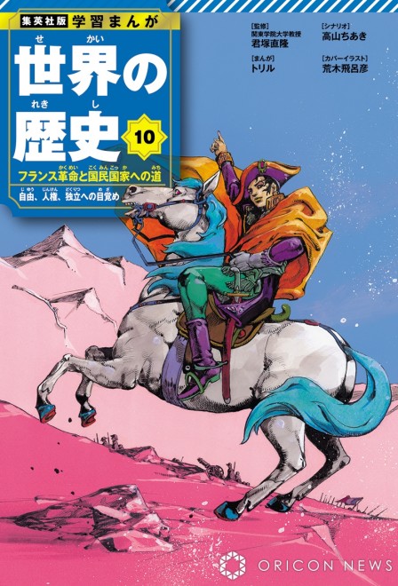 Volume 10 of "Educational Manga: World History" featuring Napoleon Bonaparte (c) Hirohiko Araki / Shueisha