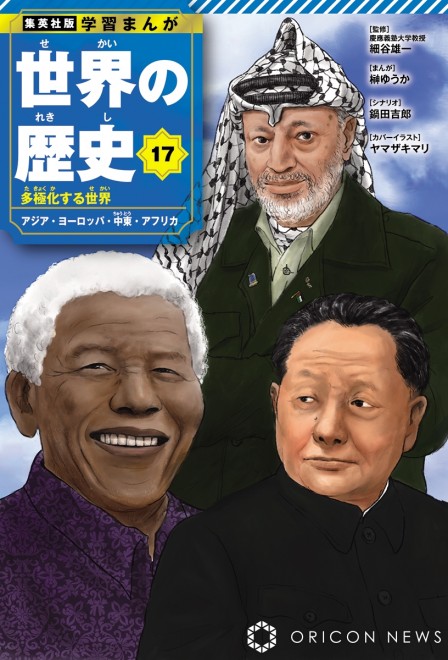 Volume 17 cover image: Nelson Mandela, Yasser Arafat & Deng Xiaoping (C) Mari Yamazaki / Shueisha