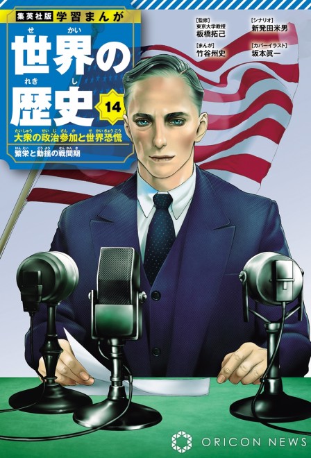 Volume 14 cover image: Franklin D. Roosevelt (C) Shinichi Sakamoto / Shueisha