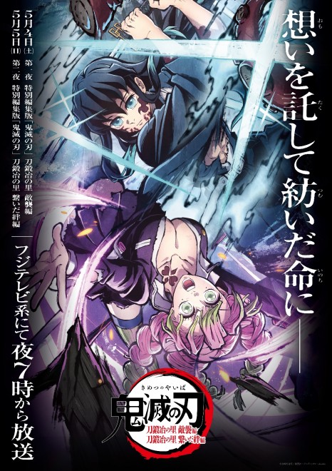 "Special Edited Version 'Demon Slayer: Kimetsu no Yaiba – Swordsmith Village Arc: Enemy Attack' / 'Swordsmith Village Arc: Bonds That Tie'" (C) Koyoharu Gotouge / Shueisha, Aniplex, ufotable