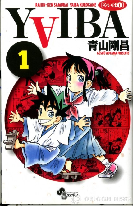 "YAIBA" Comics Volume 1 (C) Gosho Aoyama/Shogakukan