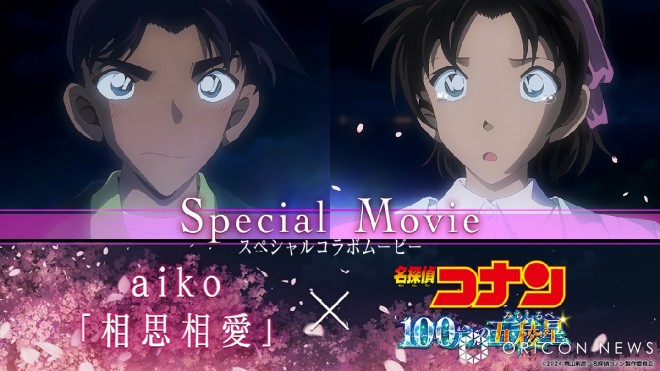 Special collaboration movie "Detective Conan: The $1 Million Pentagon" × aiko "Sōshi Sōai" released