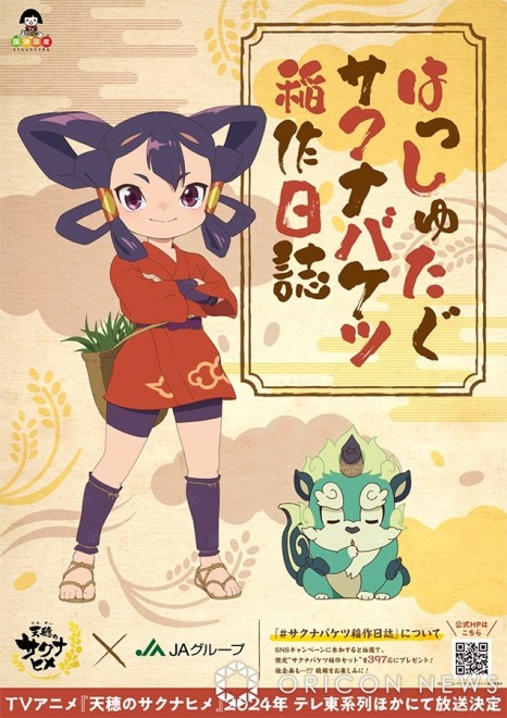 "Sakuna: Of Rice and Ruin" x JA Group "Bucket Rice Cultivation" Promotional Visual