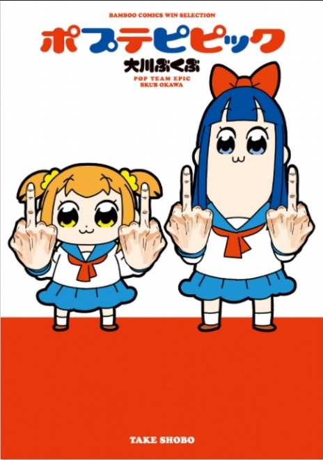 Volume 1 of the "Pop Team Epic" manga