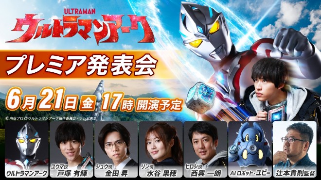 New TV Series "Ultraman Arc" Premiere Presentation Event