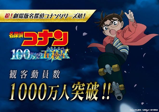 "Detective Conan: The Million Dollar Pentagram" surpasses 10 million viewers