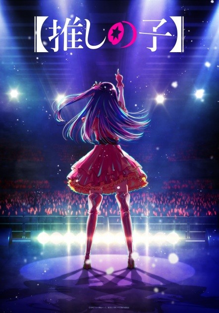 Key Visual of "Oshi no Ko" (C) Aka Akasaka × Mengo Yokoyari / Shueisha · Oshi no Ko Production Committee