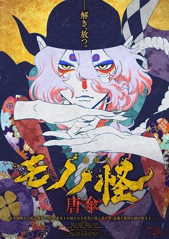  Visual of "Mononoke: The Movie"