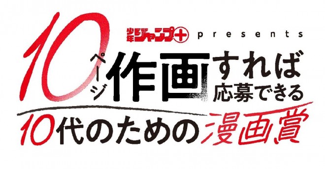 Establishment of "Shonen Jump+ presents Create 10 Pages and You Can Enter: A Manga Award for Teenagers"