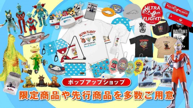 Pop-up Shop of ULTRAMAN TO THE WORLD HANEDA AIRPORT