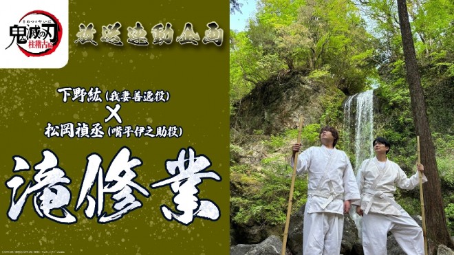 Hiro Shimono & Yoshitsugu Matsuoka Try Waterfall Training for Demon Slayer