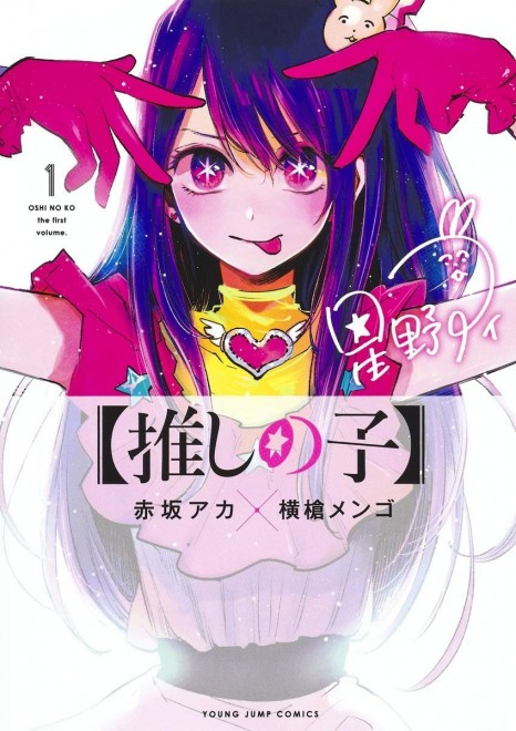 Oshi no Ko Volume 1 Comic