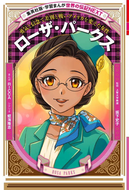 Book cover of Shueisha Learning Manga "World Biographies NEXT: Rosa Parks"