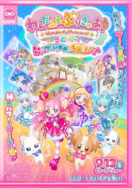 Movie "Wonderful Precure! The Movie: Thrilling▼Adventure in the Game World!"