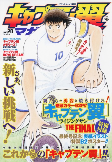 Cover of "Captain Tsubasa Magazine vol.20" © Yoichi Takahashi/Shueisha