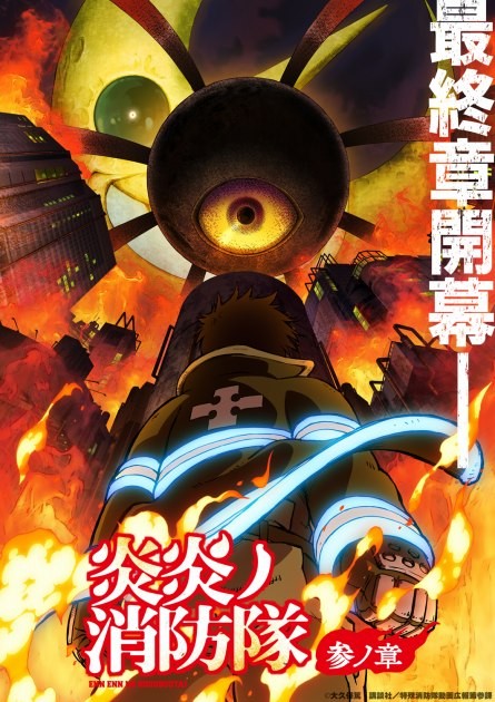 Key Visual Fire Force: Third Chapter