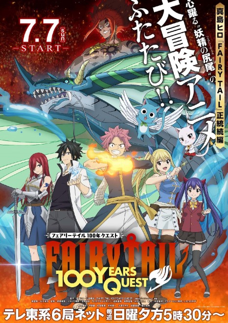 Summer 2024 Anime FAIRY TAIL 100 YEARS QUEST