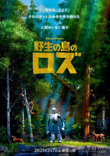 DreamWorks' new film "The Wild Robot" will be released in Japan on February 7, 2025
