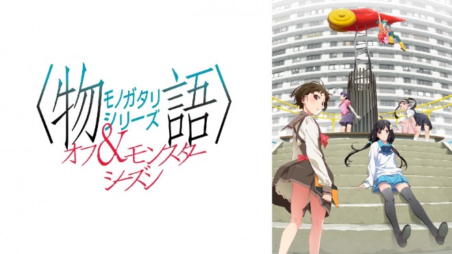 "Monogatari Series Off & Monster Season"