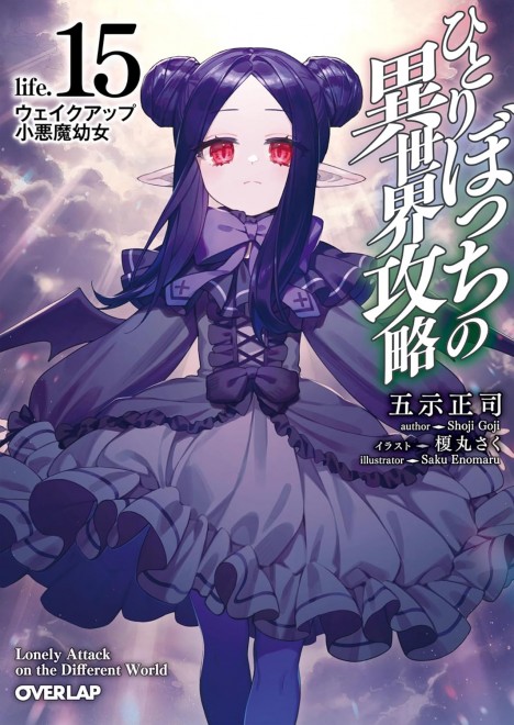Loner Life in Another World 15: Wake-up, Little Devil Girl