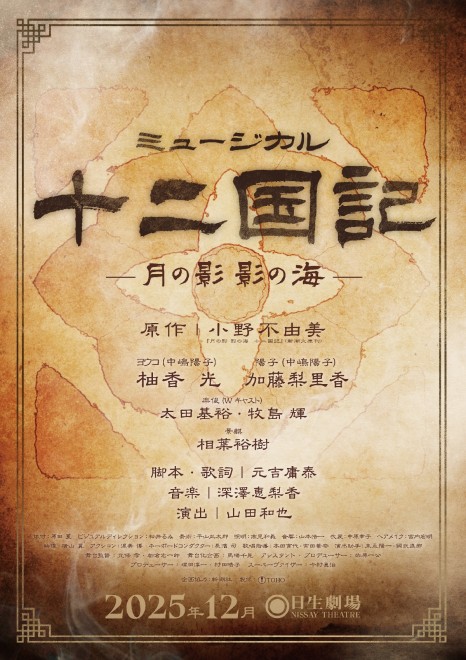 The Twelve Kingdoms takes the stage for the first time