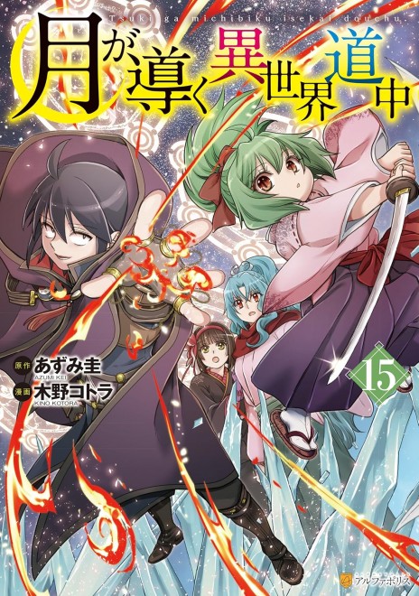 Tsuki ga Michibiku Isekai D?ch? Vol. 15
