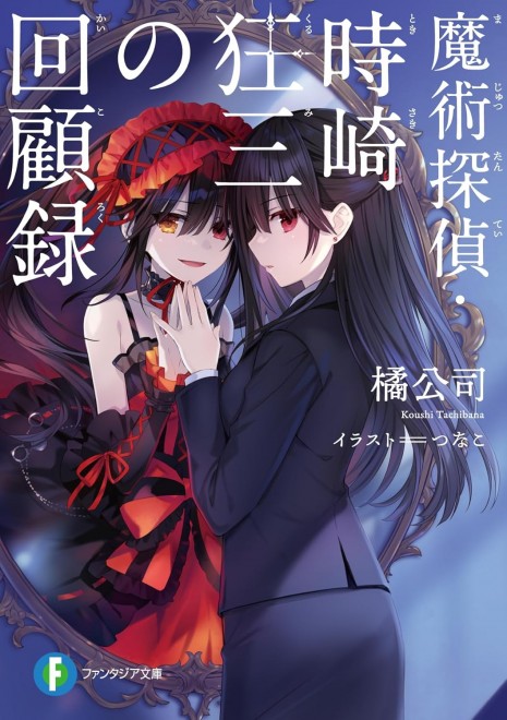 The Memoirs of Magical Detective Kurumi Tokisaki