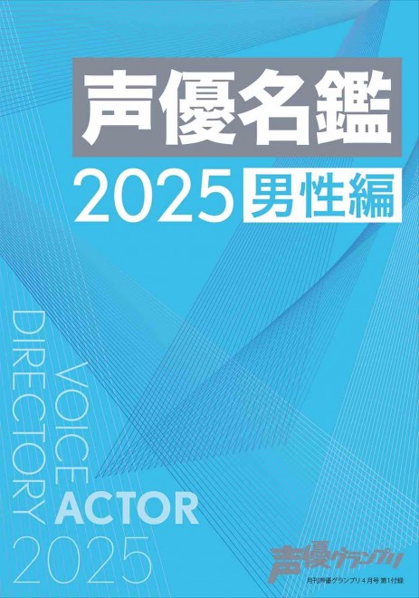 Seiyu Meikan 2025 Male Edition