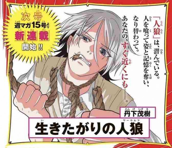 New manga series Ikitagari no Werewolf  begins in Weekly Shonen Magazine