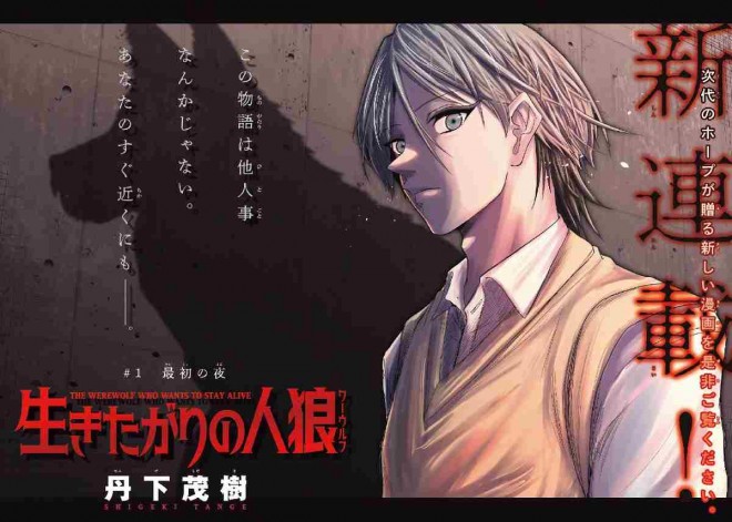 New manga series Ikitagari no Werewolf  begins in Weekly Shonen Magazine
