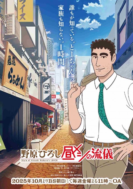 Key visual for Hiroshi Nohara's Lunchtime Way (TV anime, October 2025)