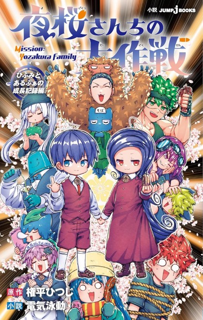 Mission: Yozakura Family - Hifumi and Alpha's Growth Record