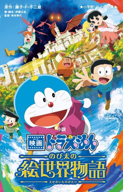 Novelization: Doraemon the Movie - Nobita's Picture World Story